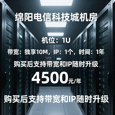 四川绵阳电信科技城机房1U服务器托管