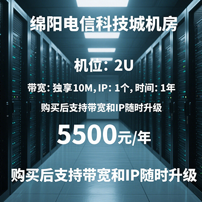 绵阳电信科技城服务器2U托管